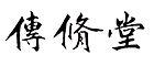 传修堂